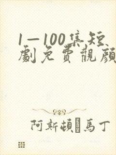 1—100集短剧免费观颜十三看你