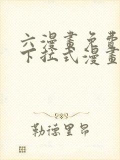 六漫画免费漫画下拉式漫画