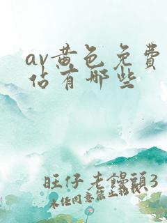 av黄色免费网站有哪些