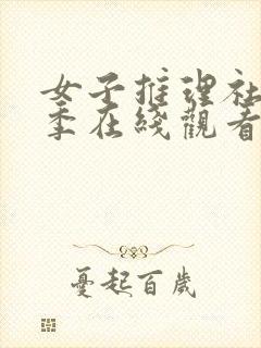 女子推理社第一季在线观看免费完整版