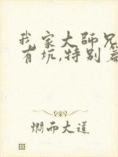 我家大师兄脑子有坑,特别篇