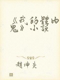 《我的体内有只鬼》小说