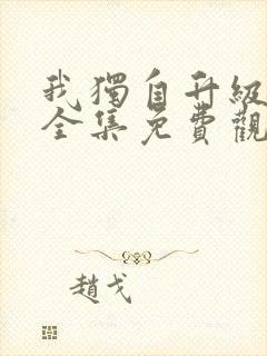 我独自升级动漫全集免费观看第一季