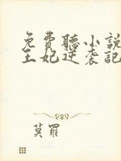 免费听小说下堂王妃逆袭记