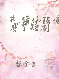 我,修仙强亿怎么了短剧