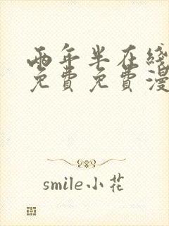 两年半在线观看免费免费漫画