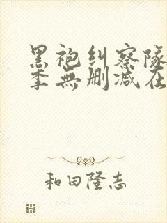 黑袍纠察队第一季无删减在线观看