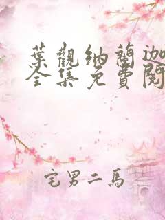 叶观纳兰迦小说全集免费阅读我有一剑