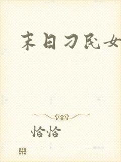 末日刁民女主