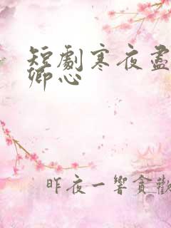 短剧寒夜尽处是卿心