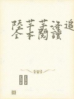 陆芊芊洛追嘉措全本阅读