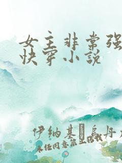 女主非常强大的快穿小说