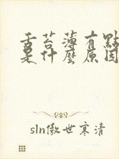 舌苔薄有点淡黄是什么原因