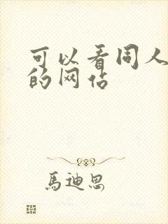 可以看同人动漫的网站