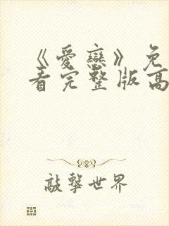 《爱恋》免费观看完整版高清