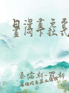 日漫画免费读漫画网下拉式