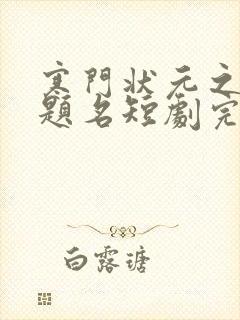 寒门状元之金榜题名短剧完整版