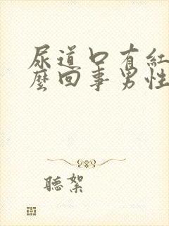 尿道口有红点怎么回事男性