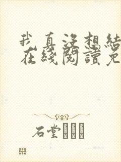 我真没想结婚啊在线阅读免费阅读全文