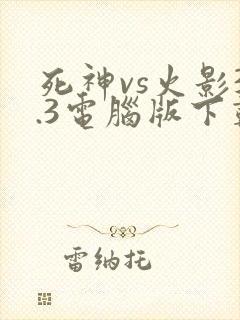 死神vs火影3.3电脑版下载