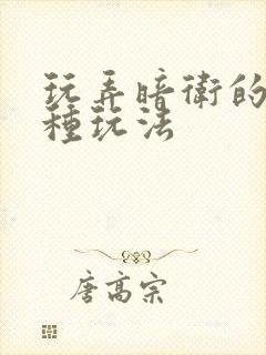 玩弄暗卫的一百种玩法