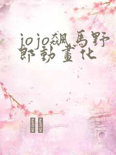 jojo飙马野郎动画化