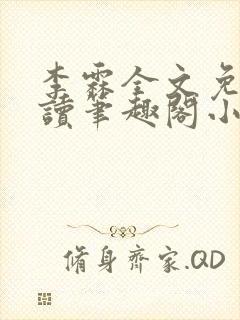 李霖全文免费阅读笔趣阁小说