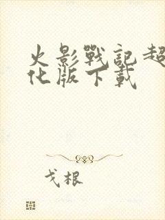 火影战记超强美化版下载