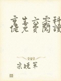 重生六零科研大佬免费阅读