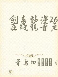 剑来动漫26集在线观看免费完整版