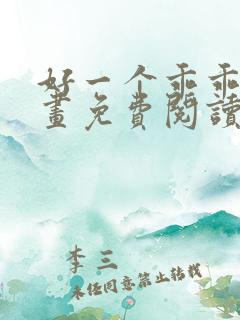 好一个乖乖女漫画免费阅读下拉式