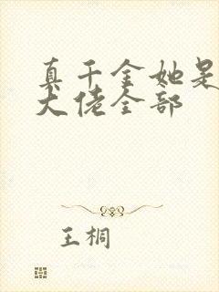 真千金她是全能大佬全部