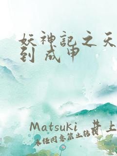 妖神记之天命签到 成申