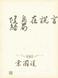 候鸟在谎言季大结局