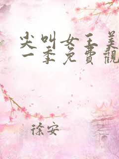 尖叫女王美剧第一季免费观看全集