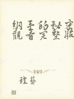 纲手的秘密在线观看完整版