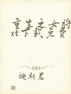 重生之女将星txt下载免费