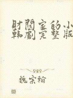 财阀家的小少爷韩剧完整版在线观看