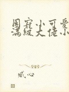 团宠小可爱成了满级大佬小说小说