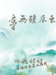 夜无疆辰东无弹窗