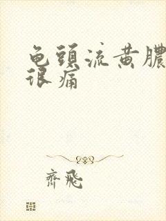 龟头流黄脓小便很痛