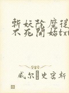 斩妖除魔从长生不死开始txt下载