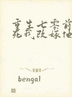 重生七零前夫假死我改嫁他急了