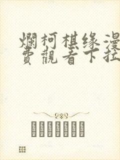 烂柯棋缘漫画免费观看下拉式