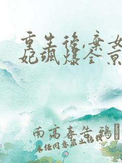 重生后,弃女毒妃飒爆全京城,