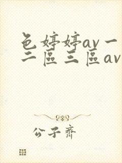 色婷婷av一区二区三区av