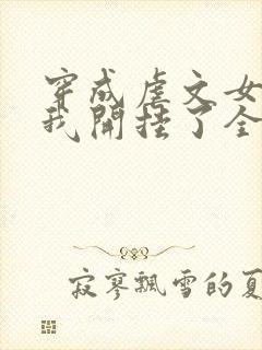 穿成虐文女主后我开挂了全集阅读