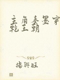 主角秦墨穿越大乾王朝