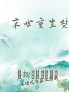 末世重生双男宠