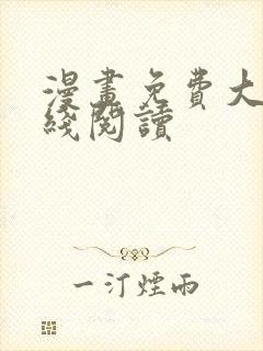 漫画免费大全在线阅读